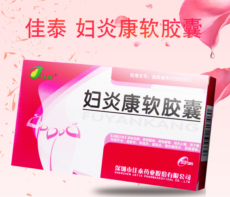 妇炎康软胶囊